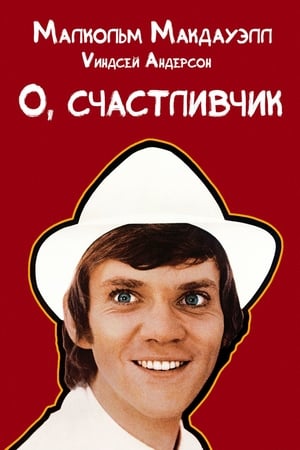 Poster О, счастливчик 1973