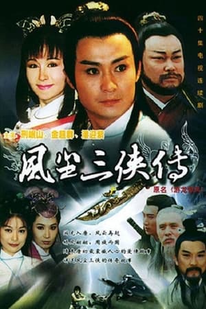 虯髯客與紅拂女 1998