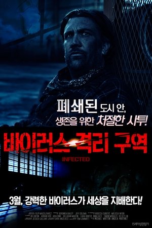 바이러스 격리 구역 2016