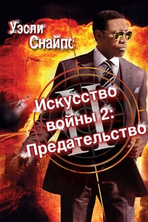 Poster Искусство войны 2: Предательство 2008