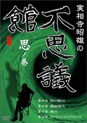 Image 実相寺昭雄の不思議館 思の巻