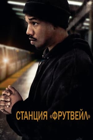 Poster Станция «Фрутвейл» 2013