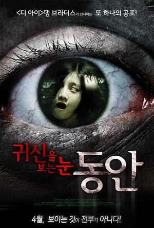 Image 귀신을 보는 눈: 동안