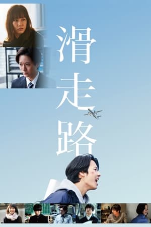 Poster 滑走路 2020