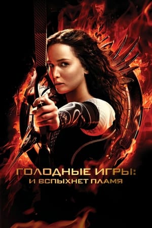 Poster Голодные игры: И вспыхнет пламя 2013