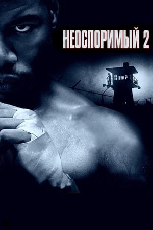 Poster Неоспоримый 2 2006