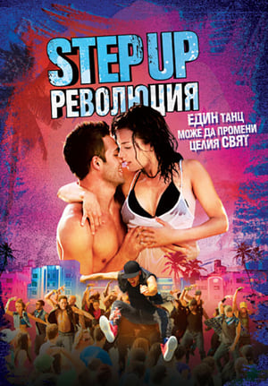 Image Step Up: Революция