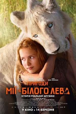 Image Пригоди Мії та білого лева