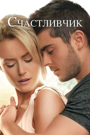 Poster Счастливчик 2012