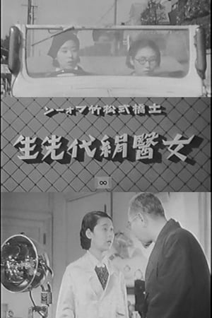 Poster 女医絹代先生 1937