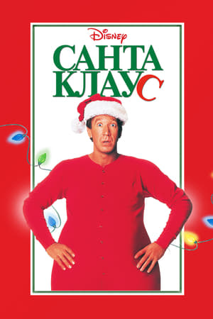 Poster Санта-Клаус 1994