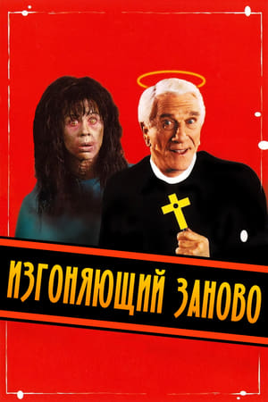 Poster Изгоняющий заново 1990