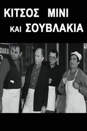 Image Κίτσος Μίνι και Σουβλάκια