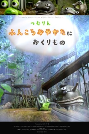 つむりん ふんころおやかたに おくりもの
