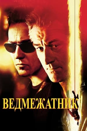 Ведмежатник 2001