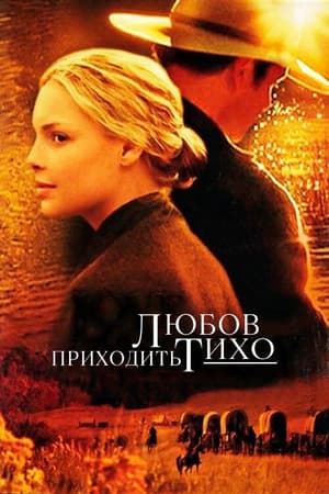 Любов приходить тихо 2003