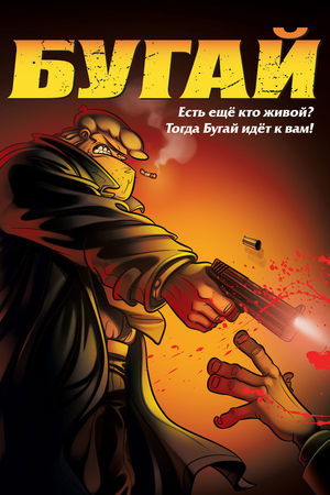 Бугай 2009