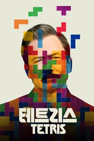 Image '테트리스' - Tetris