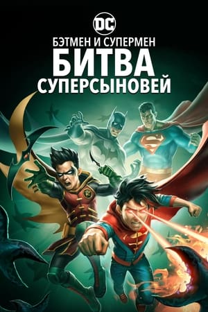 Image Бэтмен и Супермен: Битва Суперсыновей