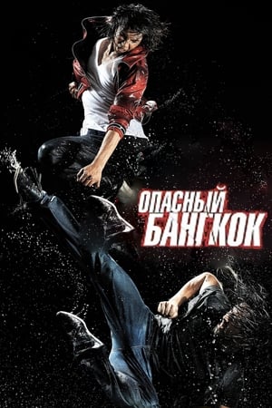 Poster Опасный Бангкок 2010