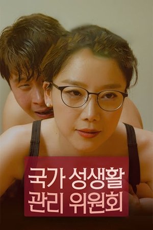 Télécharger 국가 성생활 관리위원회 ou regarder en streaming Torrent magnet 