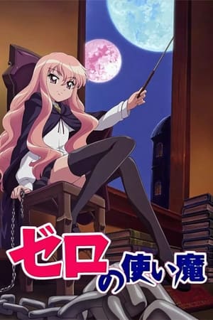 ゼロの使い魔 Sezonul 4 Episodul 6 2012