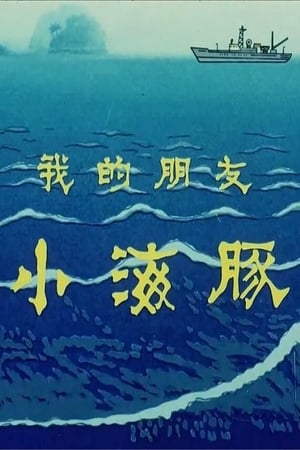 Poster 我的朋友小海豚 1980