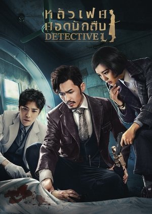 绅探 Season 1 Episode 3 2019