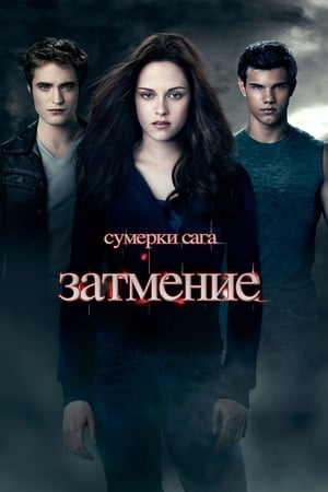 Poster Сумерки. Сага: Затмение 2010