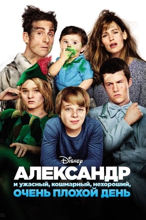 Poster Александр и ужасный, кошмарный, нехороший, очень плохой день 2014