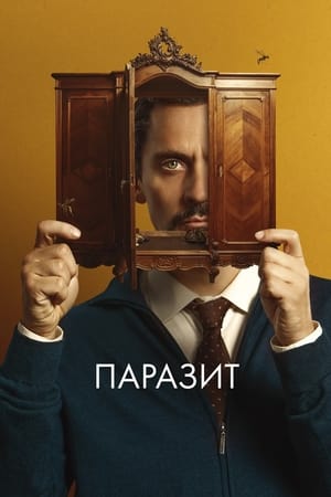 Poster Паразит 2022