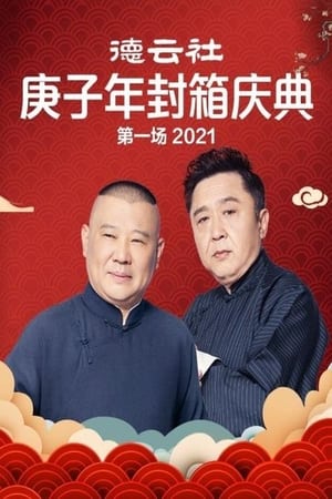 Télécharger 德云社庚子年封箱庆典第一场 ou regarder en streaming Torrent magnet 