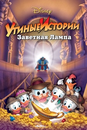 Poster Утиные истории: Заветная лампа 1990