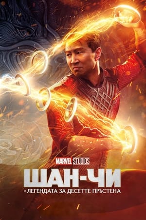 Poster Шан-Чи и легендата за десетте пръстена 2021