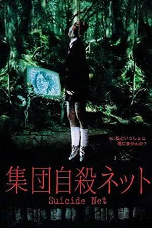 Poster 集団自殺ネット 2003
