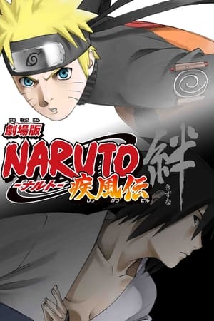 劇場版 NARUTO -ナルト- 疾風伝 絆 2008