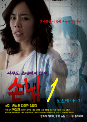 Télécharger 손님1 첫번째 이야기 ou regarder en streaming Torrent magnet 