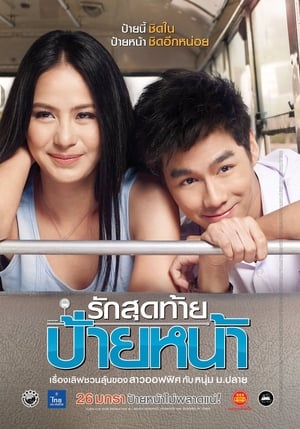 Poster รักสุดท้ายป้ายหน้า 2012