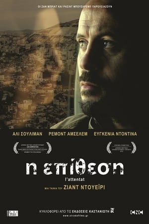 Poster Η Επίθεση 2012