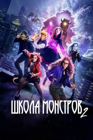 Image Школа монстров 2