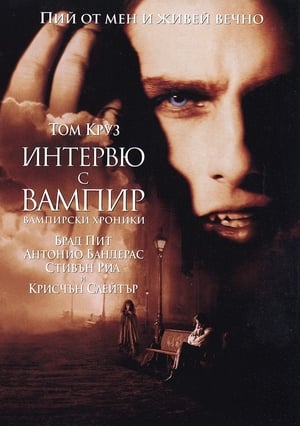 Poster Интервю с вампир 1994