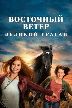 Image Восточный ветер. Великий ураган