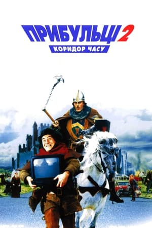 Image Прибульці 2: Коридор часу