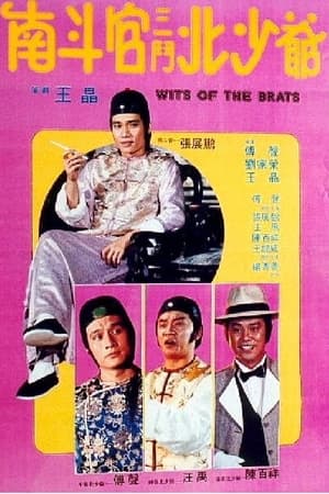 Poster 南斗官三斗北少爷 1984