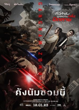 Poster คังนัมซอมบี้ 2023