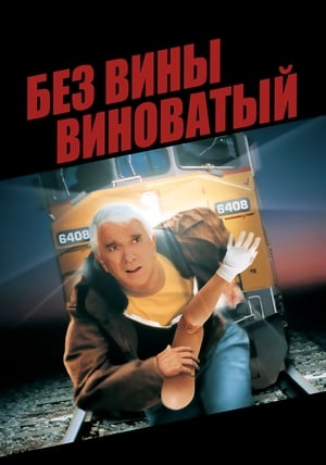 Poster Без вины виноватый 1998