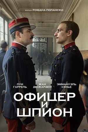 Poster Офицер и шпион 2019