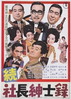 Poster Zoku shachō shinshiroku 1964