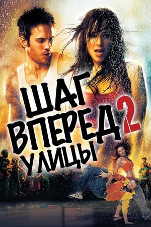 Poster Шаг вперёд 2: Улицы 2008