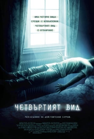 Poster Четвъртият вид 2009